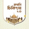 রুহানি চিকিৎসা ২.০ বই
