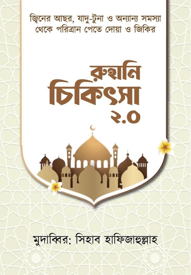 রুহানি চিকিৎসা ২.০ বই
