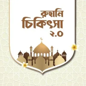 রুহানি চিকিৎসা ২.০ বই
